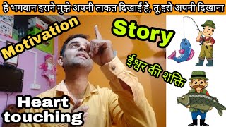 Motivational story in hindi l motivational kahani l कर्म का फल तो भोगना पड़ता है by Sonu Sharma