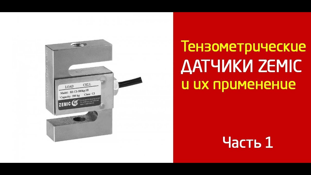 Тензометрические датчики и их применение (Часть 1) - YouTube