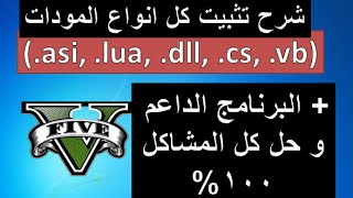 شرح تثبيت كل انواع المودات (.dll, .cs,asi, .lua, .vb) بالتفصيل + البرامج الداعم GTA V +حل المشاكل screenshot 1