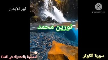 سورة الكوثر بصوت الشيخ نورين محمد صديق