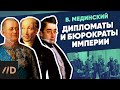 Дипломаты и бюрократы империи | Курс Владимира Мединского | XIX век