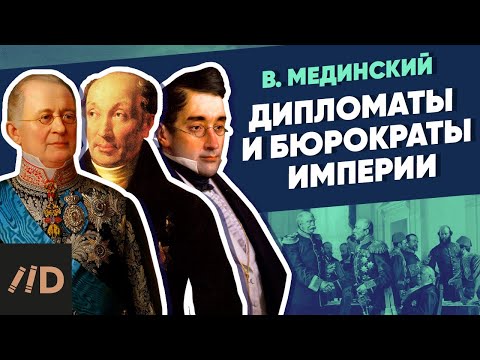 Видео: Дипломаты и бюрократы империи | Курс Владимира Мединского | XIX век