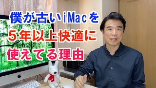 【僕がiMacを５年以上快適に使えている理由】