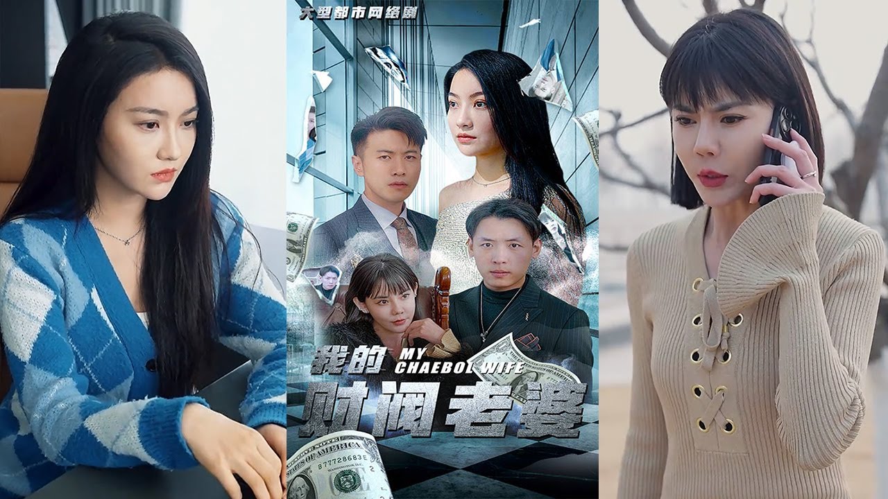 我的財閥老婆：神醫總裁的困局