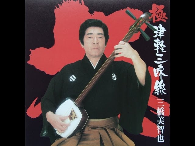 ソーラン節三橋美智也