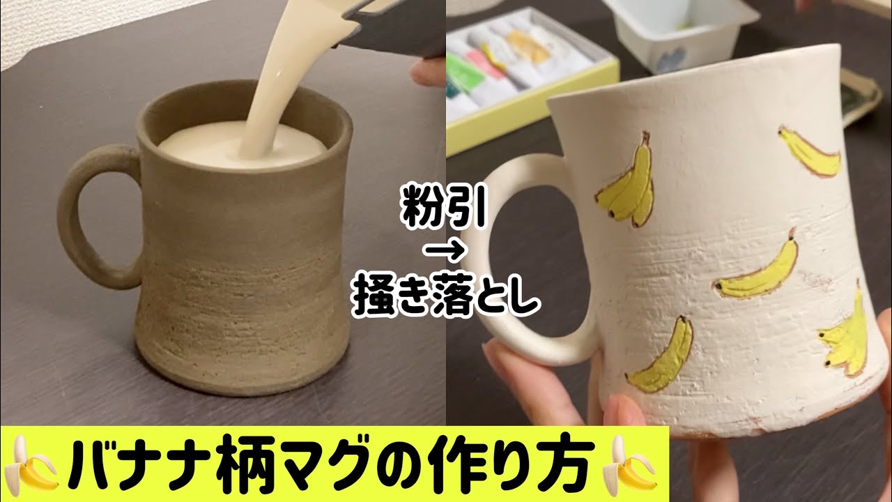 【粉引＆掻き落とし】バナナ柄のマグの製作過程🍌