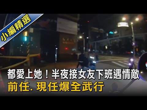 都愛上她! 半夜接女友下班遇情敵 前任.現任爆全武行｜TVBS新聞
