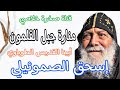 أبونا إسحق الصموئيلي منارة جبل القلمون 