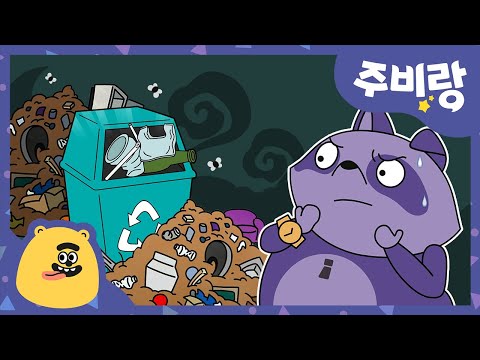 일회용품은 그만❗플라스틱 사용 줄이기♻️ㅣ꾸르의 바른 어린이 습관 연구소ㅣ주비랑 TV