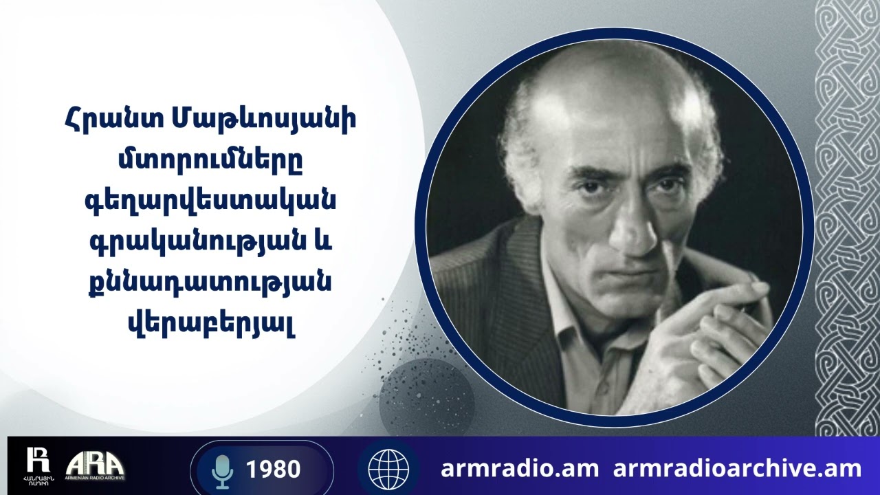 Հրանտ Մաթևոսյանի գրական հայացքները. Արվեստը որպես ինքնուրույն օրինաստեղծում