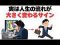 人生の転機とは？あなたの人生を好転させる前兆・前触れのサイン8選