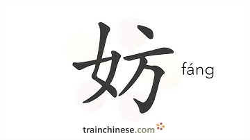 How to write 妨 (fáng) – hinder, obstruct – stroke order, radical, examples and spoken audio