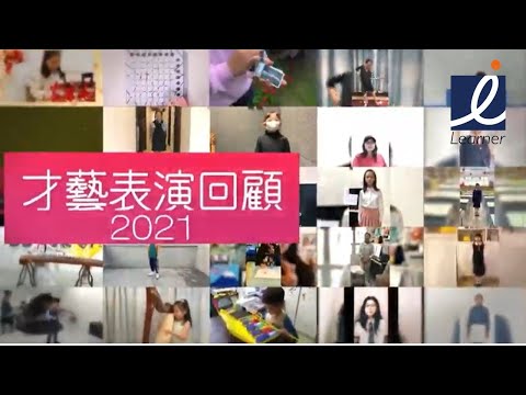 【i-Learner 學生才藝展示大賞 2021 - 才藝表演回顧】