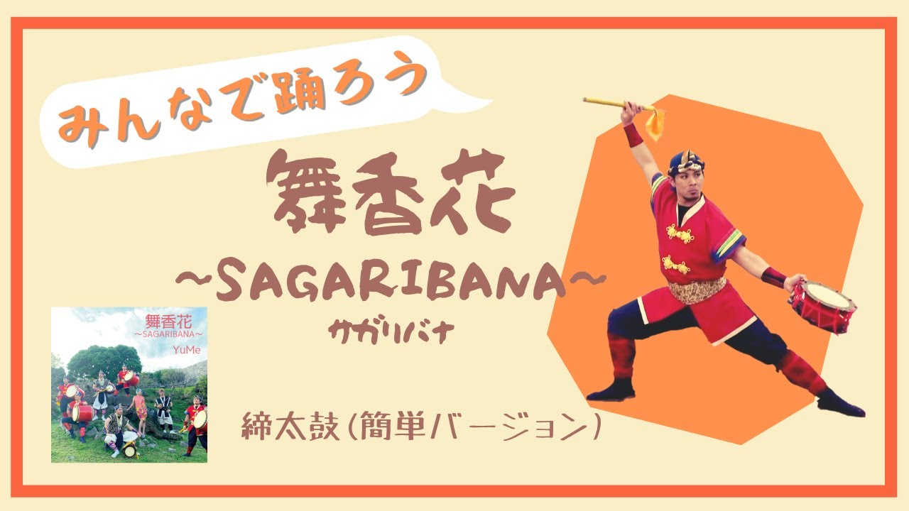 みんなで踊ろう！【エイサー練習用動画・締太鼓（簡単バージョン）】　YuMe 「舞香花~SAGARIBANA~」（振付：創作芸団レキオス ）