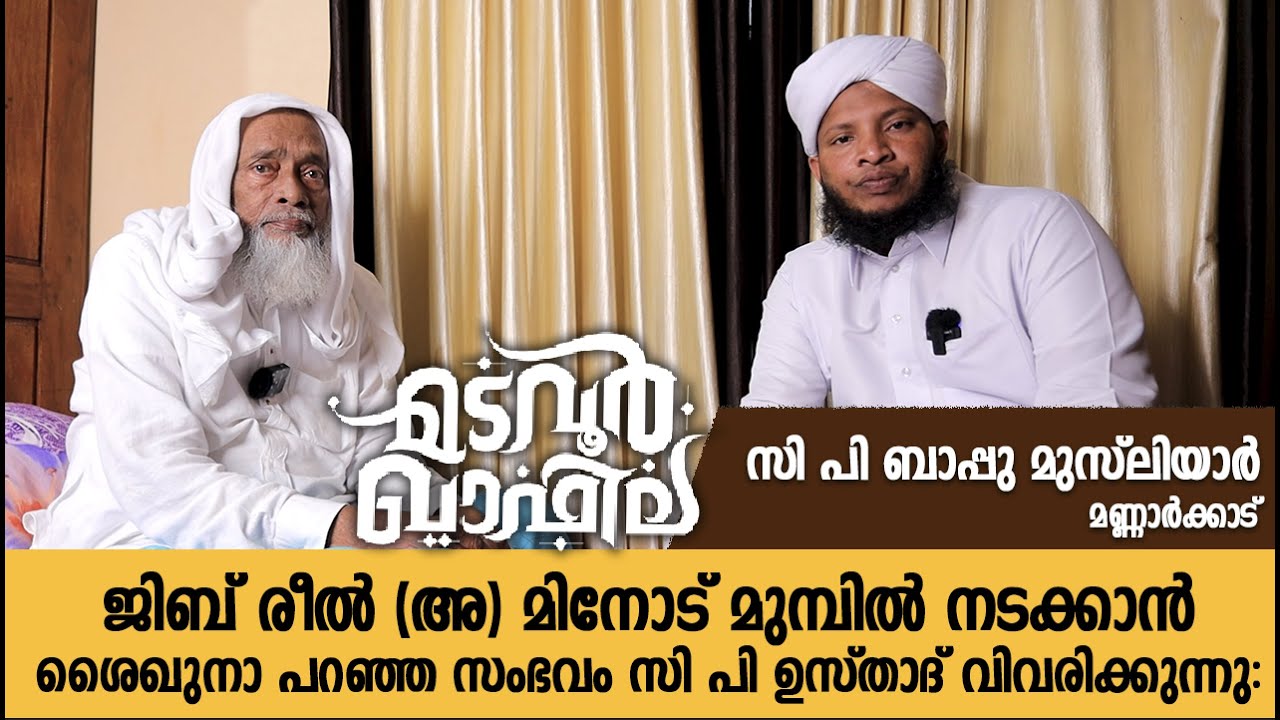 സി പി ബാപ്പു മുസ്ലിയാർ മണ്ണാർക്കാട് | നിങ്ങളോട് സംസാരിക്കുന്നു | Madavoor Qafila