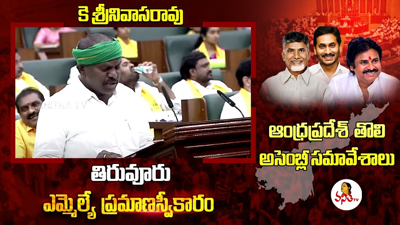 Tiruvuru MLA K Srinivas Rao Swearing In at Ap assembly session as a ...