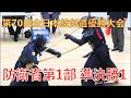 第70回全日本銃剣道優勝大会防衛省第1部 準決勝1