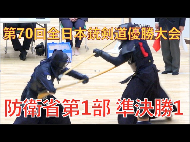 第70回全日本銃剣道優勝大会防衛省第1部 準決勝1 - YouTube