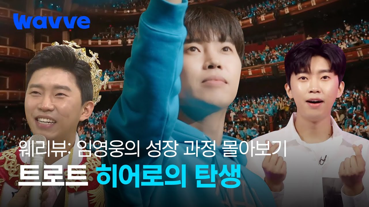 [웨리뷰] 임영웅이 트로트 전설이 되는 과정 싹 모았다! 미스터트롯➡사랑의 콜센타➡뽕숭아학당➡마이 리틀 히어로ㅣ웨이브