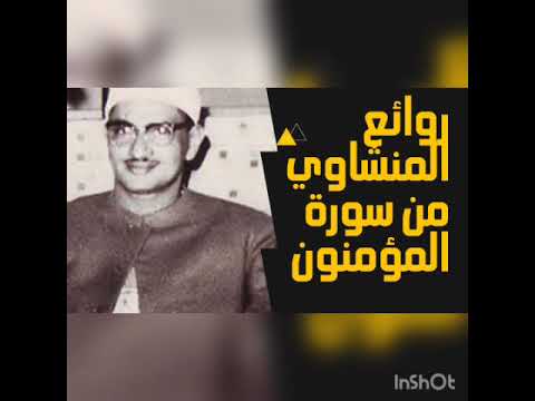 روائع المنشاوي من سورة المؤمنون قالوا ربنا غلبت علينا شقوتنا آيات تزلزل الجبال و ترتيل إبداعي