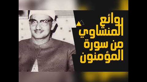 روائع المنشاوي من سورة المؤمنون .. {قالوا ربنا غلبت علينا شقوتنا } آيات تزلزل الجبال و ترتيل إبداعي