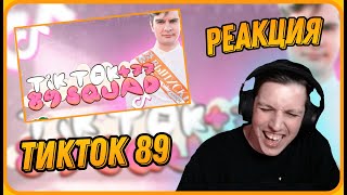 МАЗЕЛЛОВ Угарает с ТИКТОКОВ 89 СКВАД №77 - Реакция на Соболину