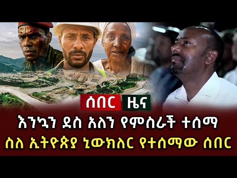 ሰበር ዜና እንኳን ደስ አለን የምስራች ተሰማ ስለ ኢትዮጵያ ኒውክለረ የተሰማው ሰበር