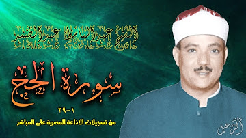 قرآن الفجر - الشيخ عبدالباسط عبدالصمد - سورة الحج من روائع التلاوات الاذاعية
