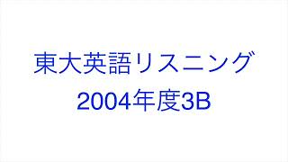 【2004年度3B】東大英語リスニング