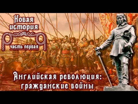 Английская революция: гражданские войны и Протекторат Кромвеля (рус.) Новая история