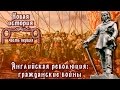 Английская революция: гражданские войны и Протекторат Кромвеля (рус.) Новая история