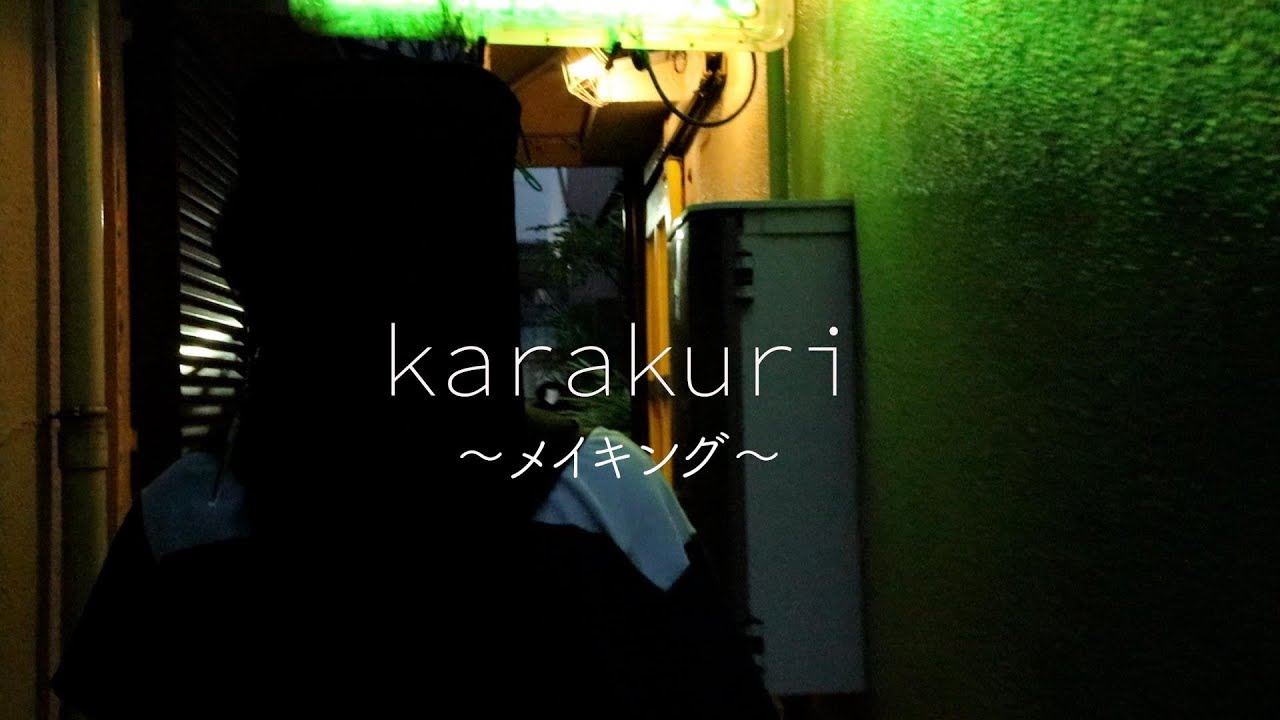 『Karakuri』メイキング　2025年度　関西大学社会学部メディア専攻音楽映像制作実習木曜D班作品