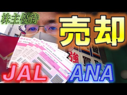 【株主優待生活＃21】［JAL/ANA］優待券売却！コロナ禍の買取価格は？