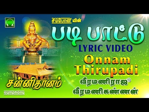 படி பாட்டு | Onnaam Thiruppadi | Padi Pattu | Veeramani raju | Lyric Video