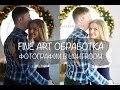 Fine Art обработка в Lightroom. Обработка в стиле файнарт.