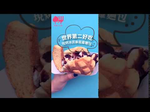 世界第二好吃的現烤冰淇淋菠蘿麵包 | 打卡美味大推薦 #17