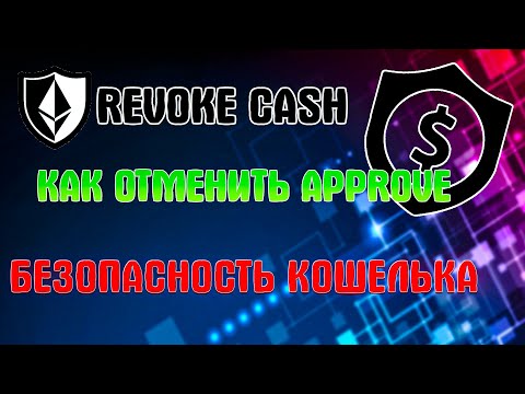 Revoke.cash - как отменить Approve. Безопасность кошелька