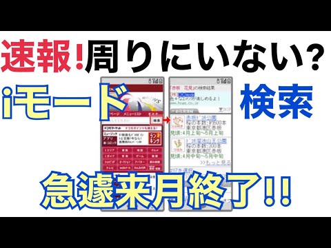 【速報】iモードの検索が3月末に出来なくなる！？対策や詳細を話します✨
