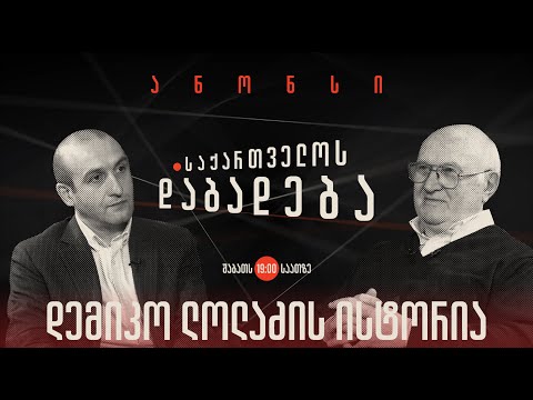 ანონსი - დემიკო ლოლაძის ისტორია (26.11.22)