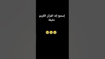 اللهم اجعل القران الكريم ربيع قلوبنا ونور صدورنا 🤲