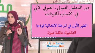التحليل الصوتي الصرفي الآلي في اكتساب المفردات ـ الدكتورة، عائشة عبيزة ـ جامعة الأغواط