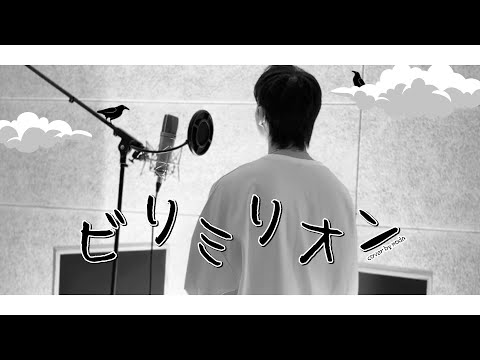 『ビリミリオン』 /  優里 【Covered by ノダ】