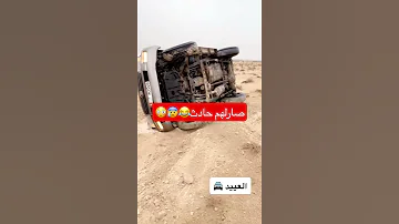 صارلهم حادث 