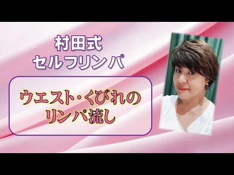 ウエスト･くびれのリンパ流し セルフリンパスクール沖縄