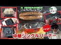 LEEKEY シングルバーナー CB缶対応！【レビュー編】
