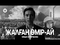 Мәди Ахметқожа - Жалған өмір-ай