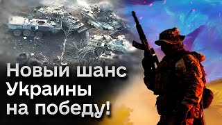 🔴 Новая ставка на победу Украины! США все решили! Черные дни для России!