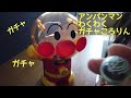 アンパンマン わくわくガチャころりん 3歳 紹介動画 ガチャ おもちゃ アニメ anime vlog ママブログ 子ども3人 カプセル カプセルトイ