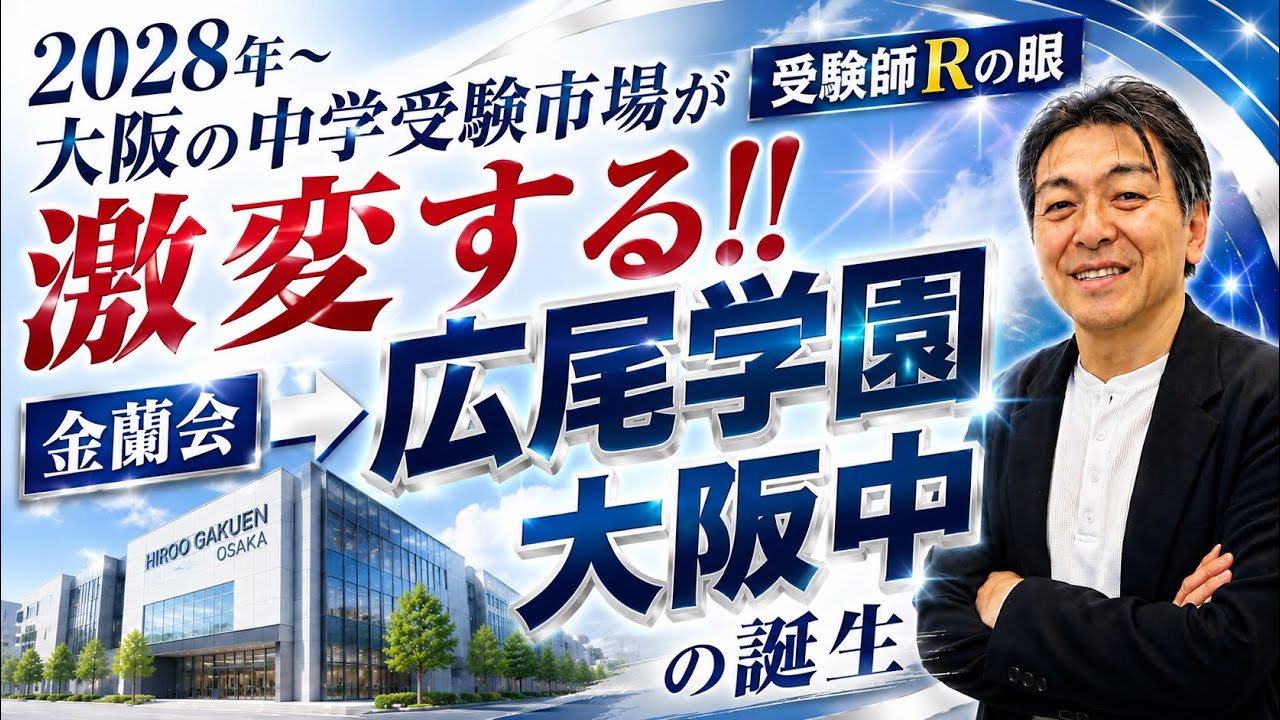 関西版】2026年R62編！大阪の中学受験市場が激変する‼️2028年から広尾
