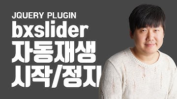 bxslider 자동재생, 시작, 정지 기능 - JQuery Slider